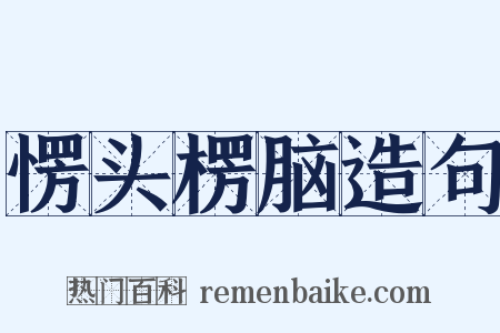 愣头楞脑造句是什么意思的图片